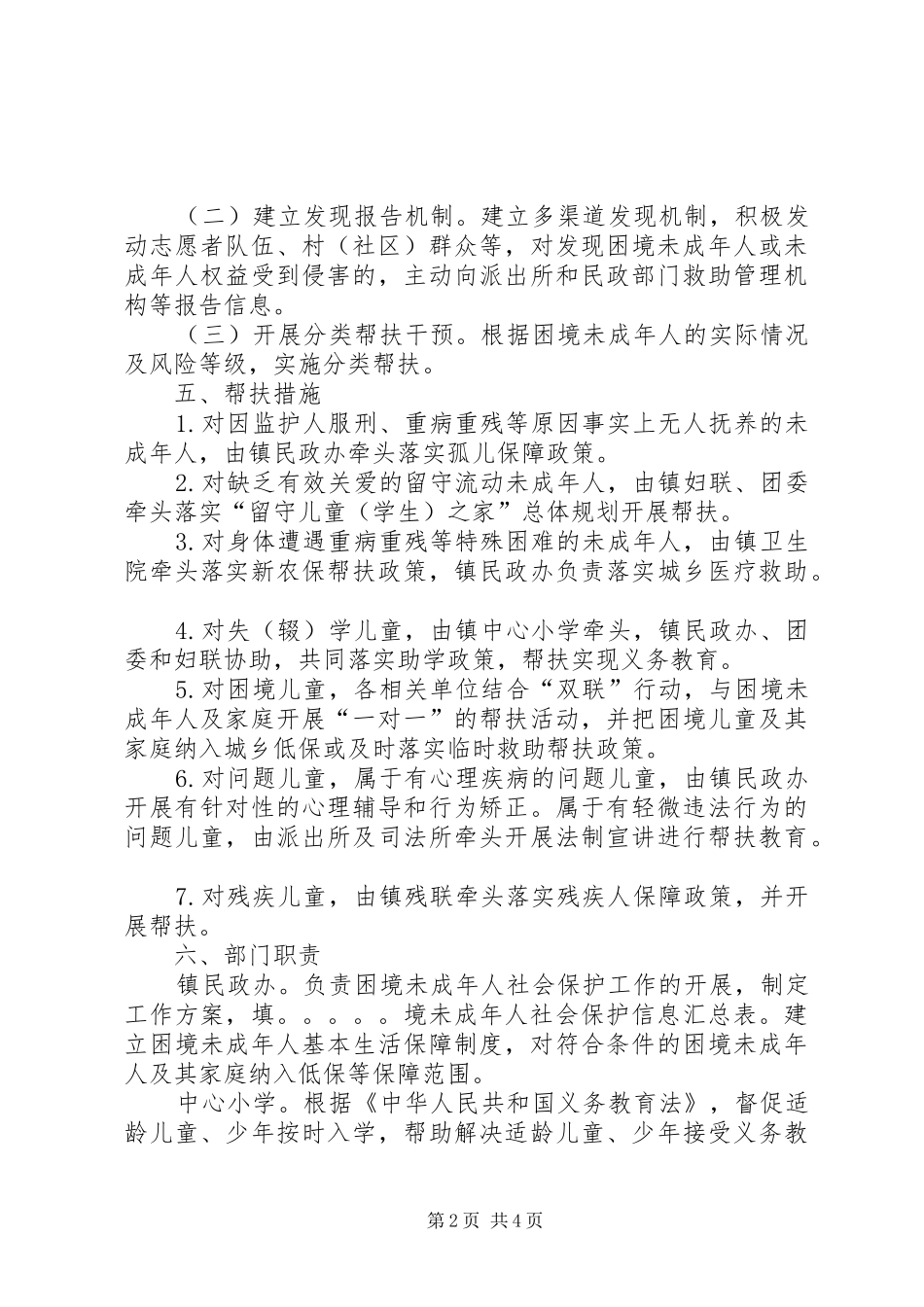 2024年未成年人社会保护工作分类帮扶方案_第2页