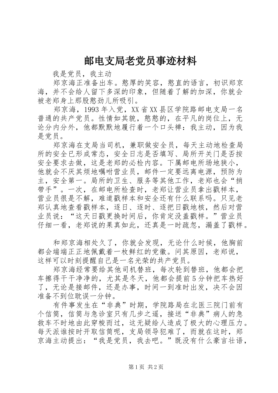 2024年邮电支局老党员事迹材料_第1页