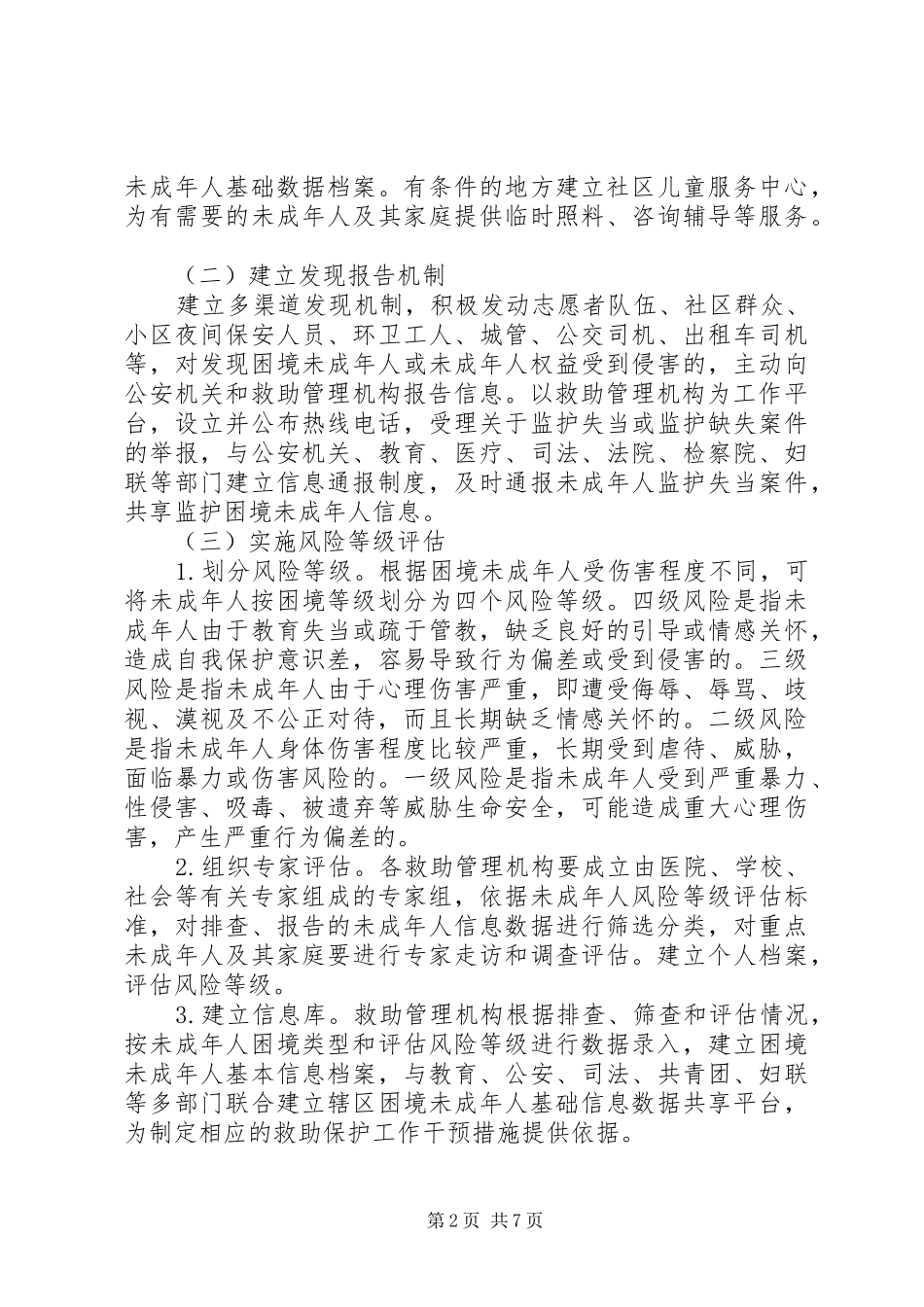 2024年未成年人社会保护试点工作实施方案_第2页