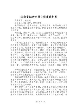 2024年邮电支局老党员先进事迹材料