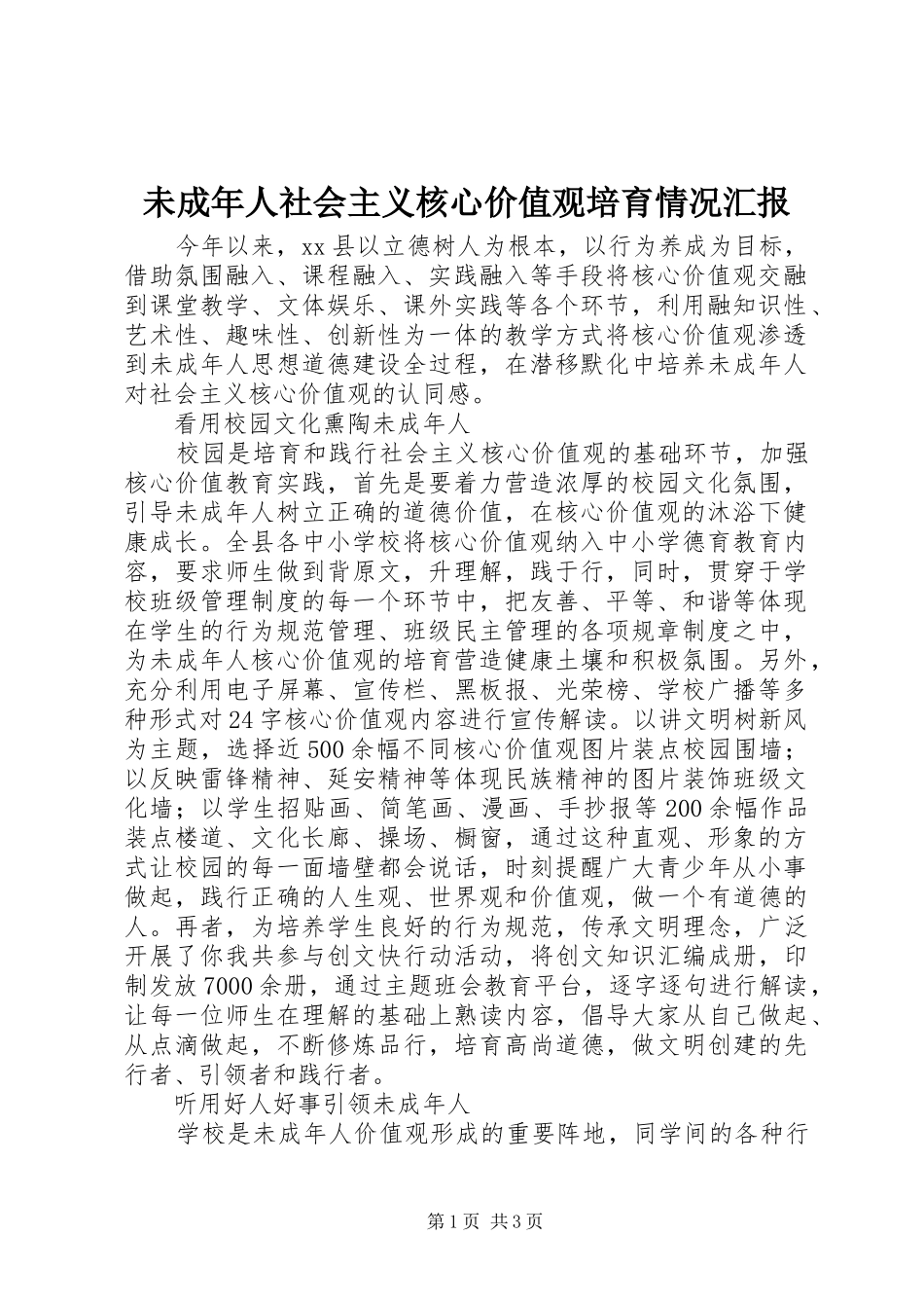 2024年未成年人社会主义核心价值观培育情况汇报_第1页