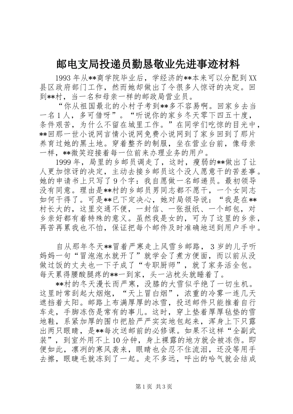 2024年邮电支局投递员勤恳敬业先进事迹材料_第1页