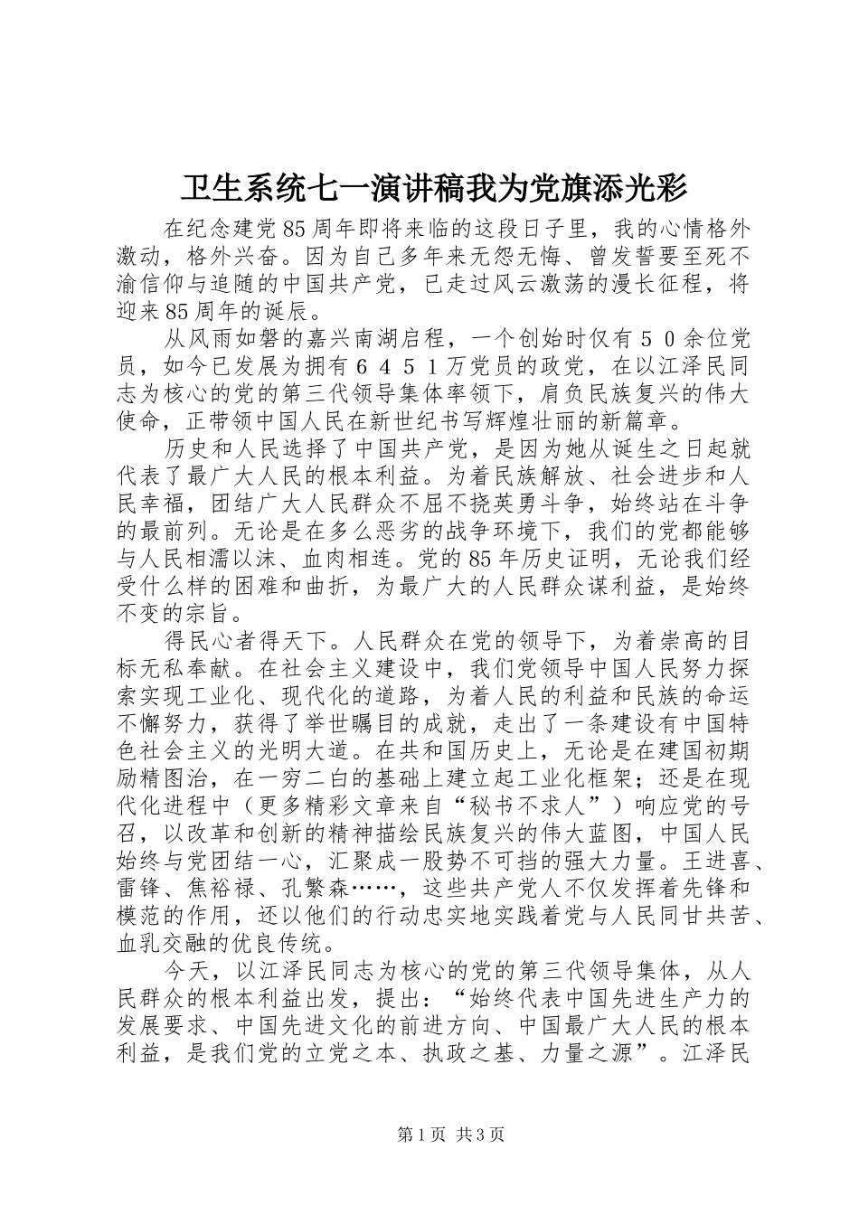 2024年卫生系统七一演讲稿我为党旗添光彩_第1页