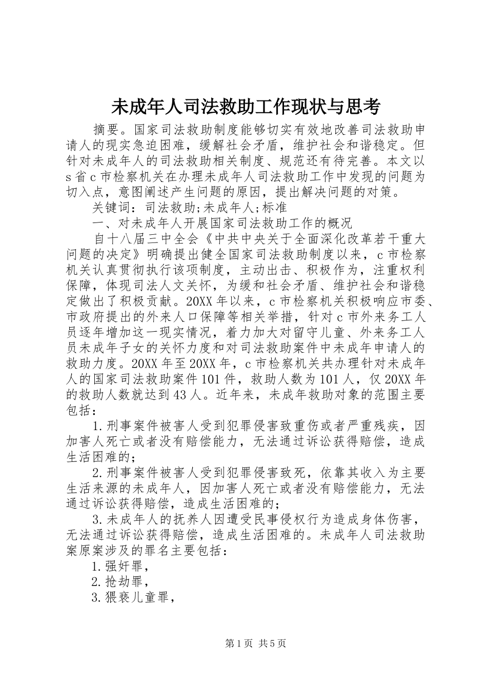 2024年未成年人司法救助工作现状与思考_第1页
