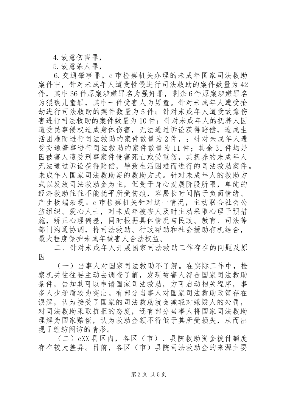 2024年未成年人司法救助工作现状与思考_第2页