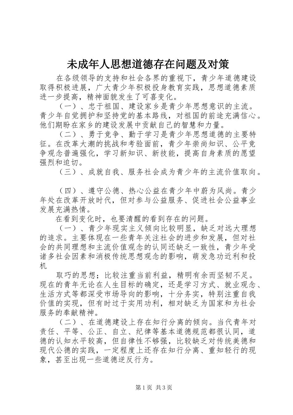 2024年未成年人思想道德存在问题及对策_第1页