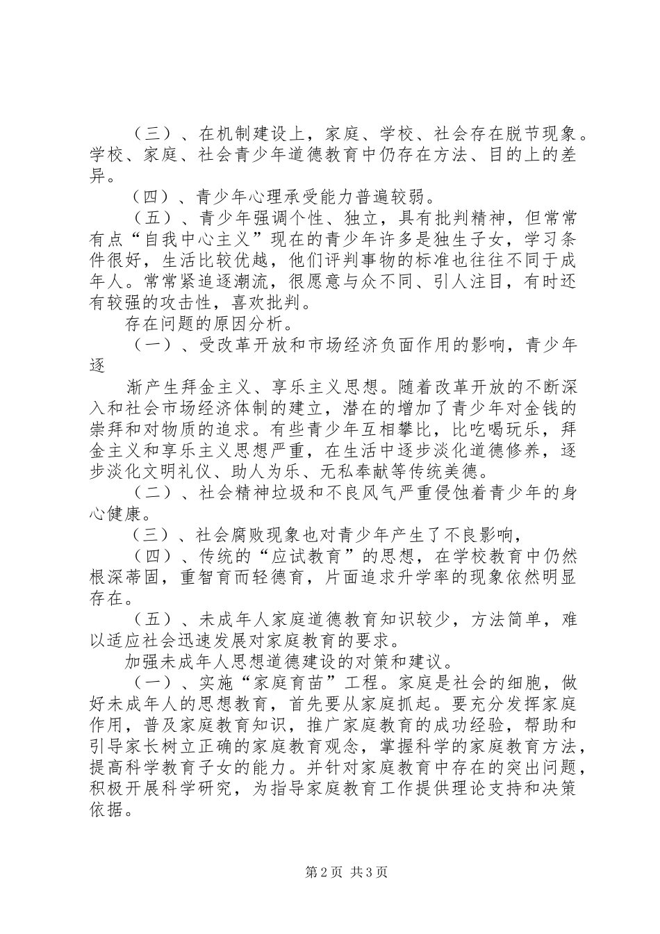 2024年未成年人思想道德存在问题及对策_第2页