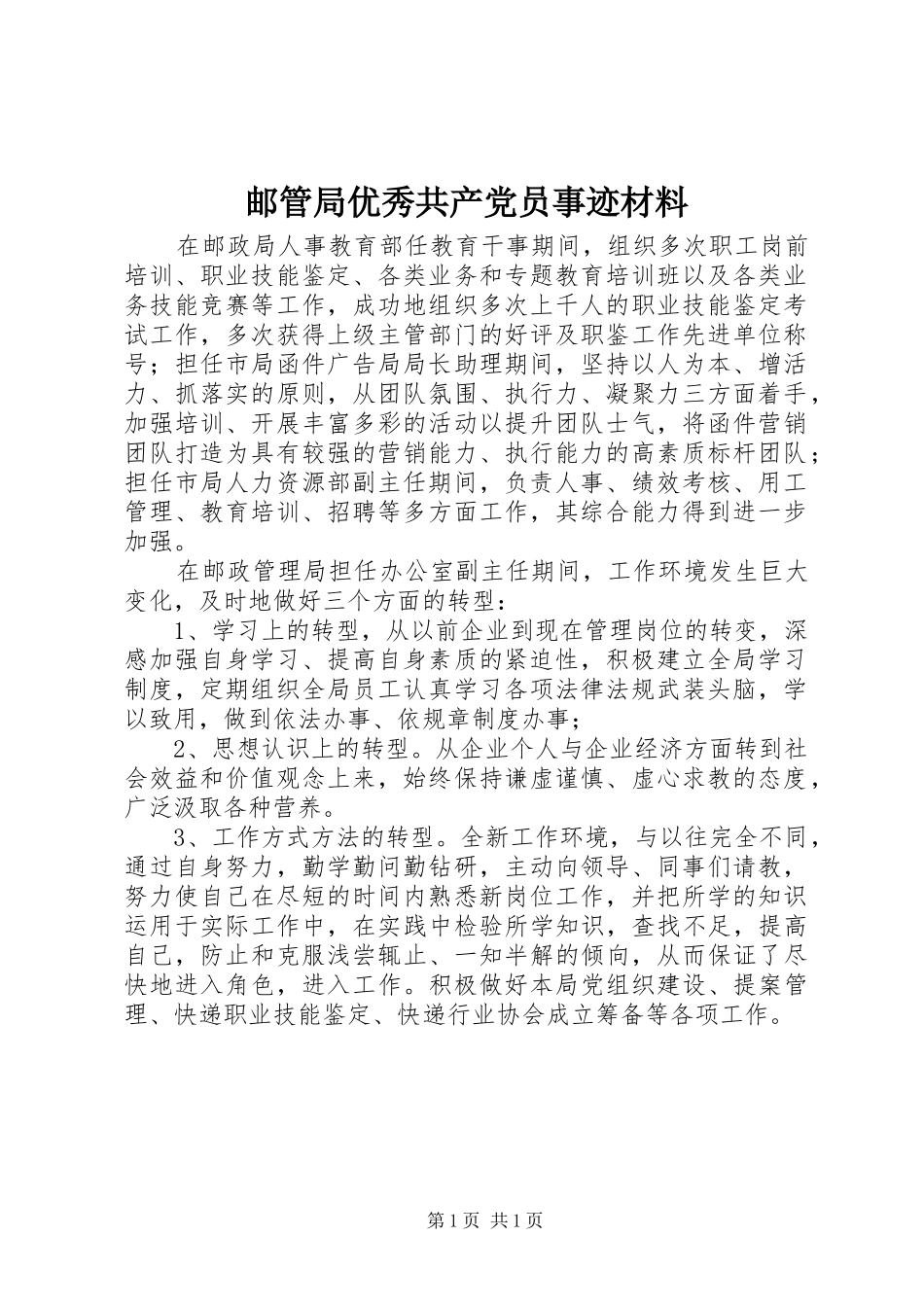 2024年邮管局优秀共产党员事迹材料_第1页