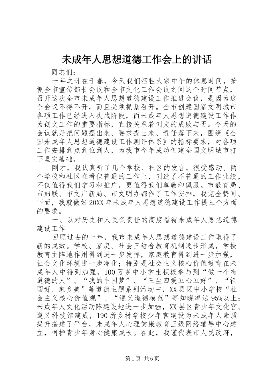 2024年未成年人思想道德工作会上的致辞_第1页