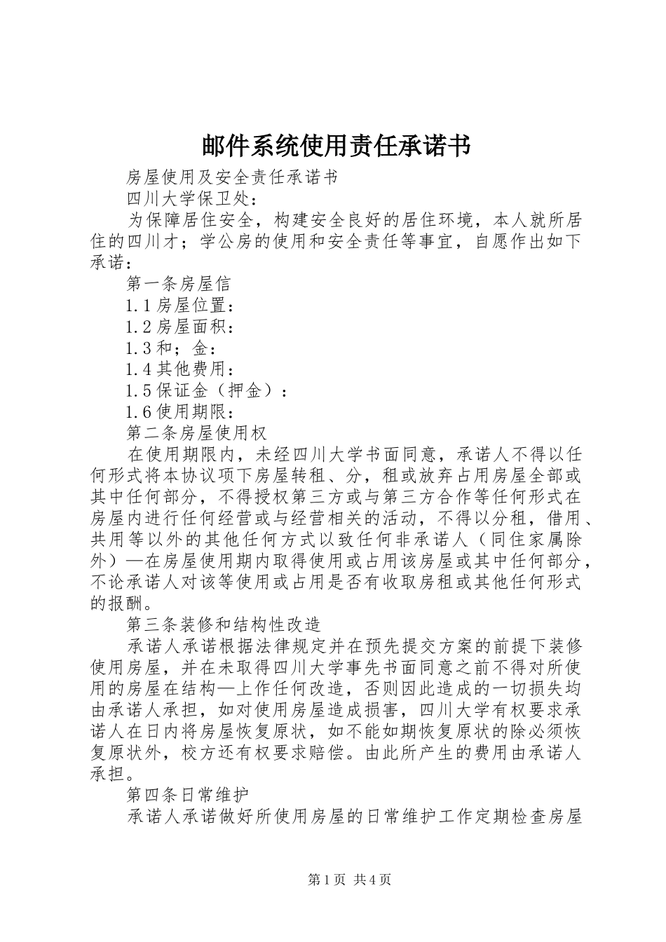 2024年邮件系统使用责任承诺书_第1页