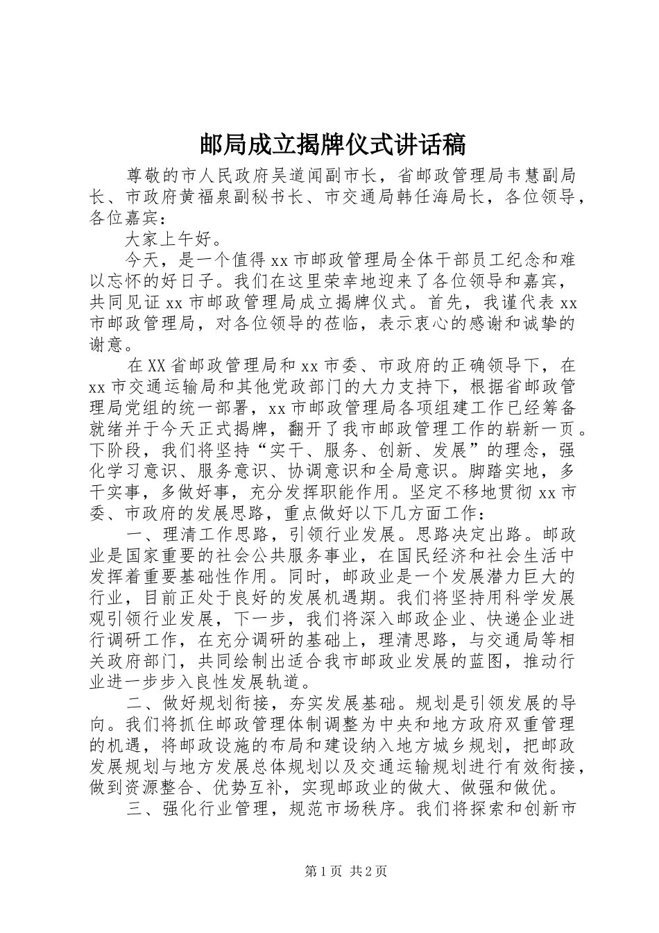 2024年邮局成立揭牌仪式致辞稿_第1页