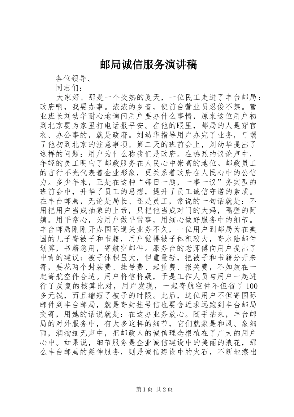 2024年邮局诚信服务演讲稿_第1页