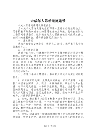 2024年未成年人思想道德建设