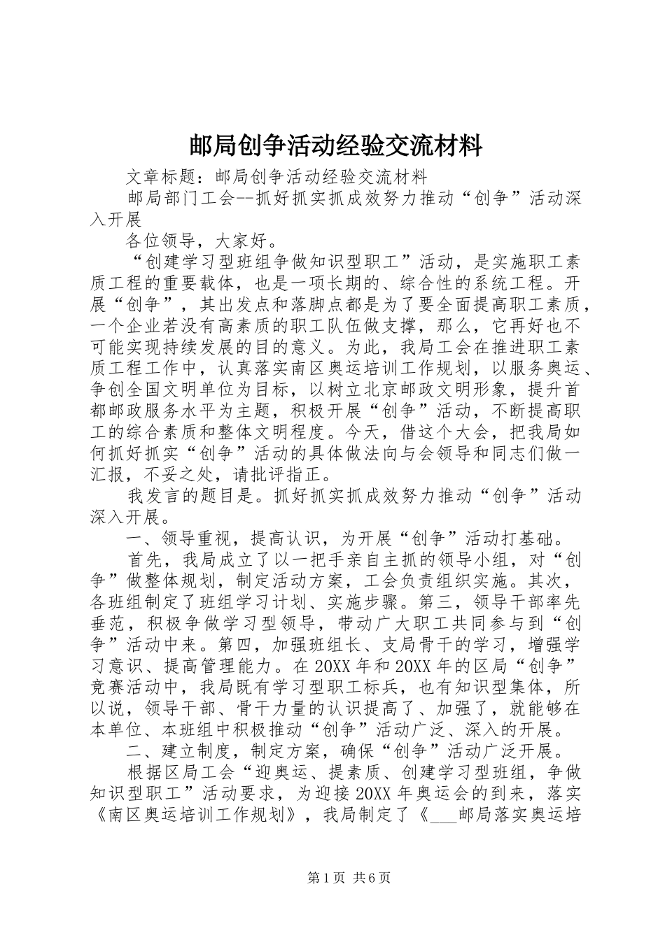 2024年邮局创争活动经验交流材料_第1页