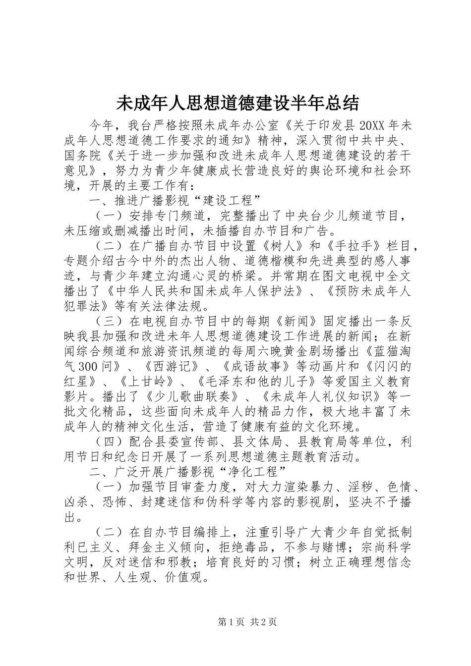 2024年未成年人思想道德建设半年总结_第1页