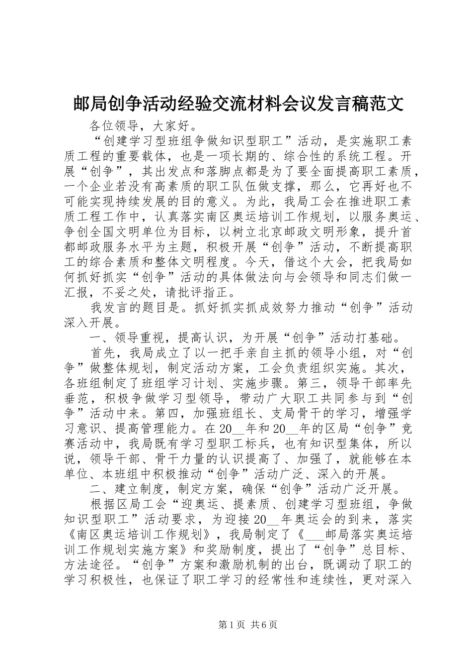 2024年邮局创争活动经验交流材料会议讲话稿范文_第1页