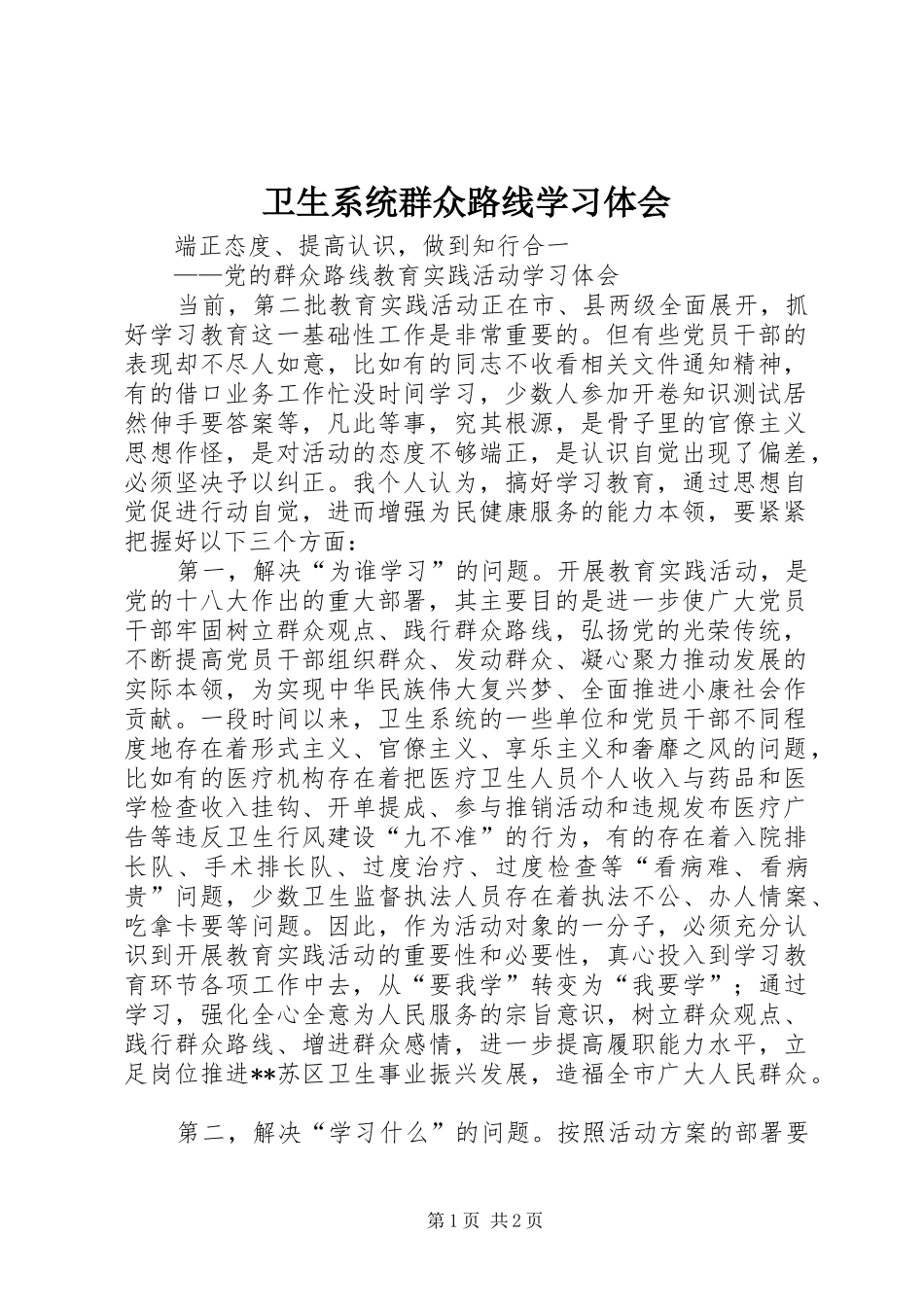 2024年卫生系统群众路线学习体会_第1页