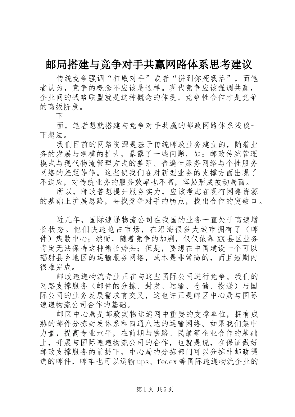 2024年邮局搭建与竞争对手共赢网路体系思考建议_第1页