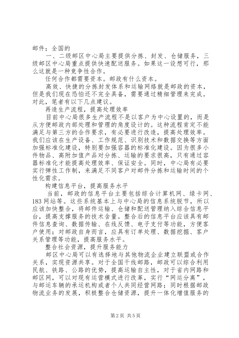 2024年邮局搭建与竞争对手共赢网路体系思考建议_第2页