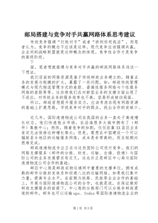 2024年邮局搭建与竞争对手共赢网路体系思考建议