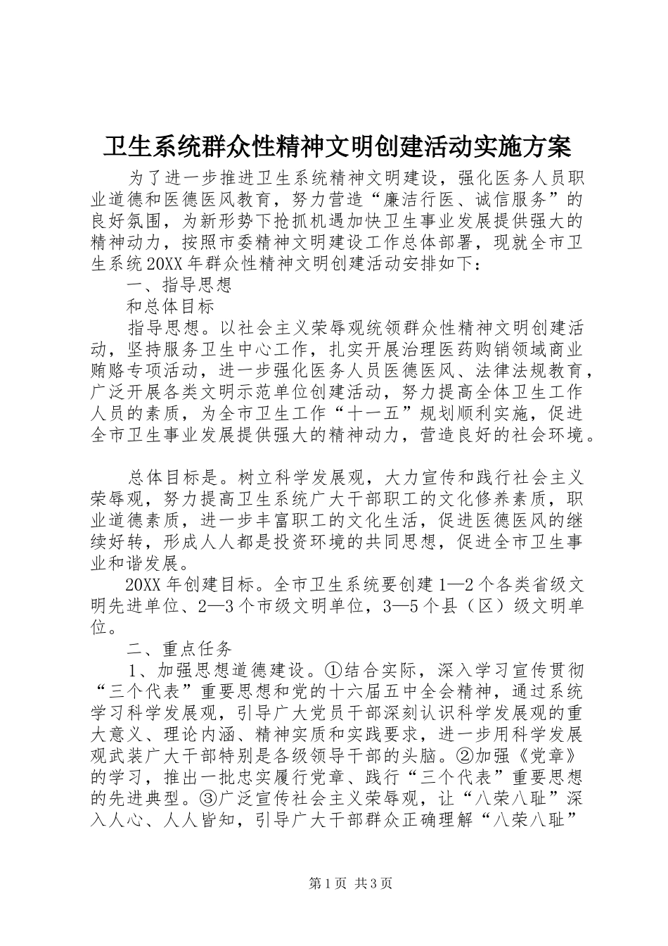 2024年卫生系统群众性精神文明创建活动实施方案_第1页