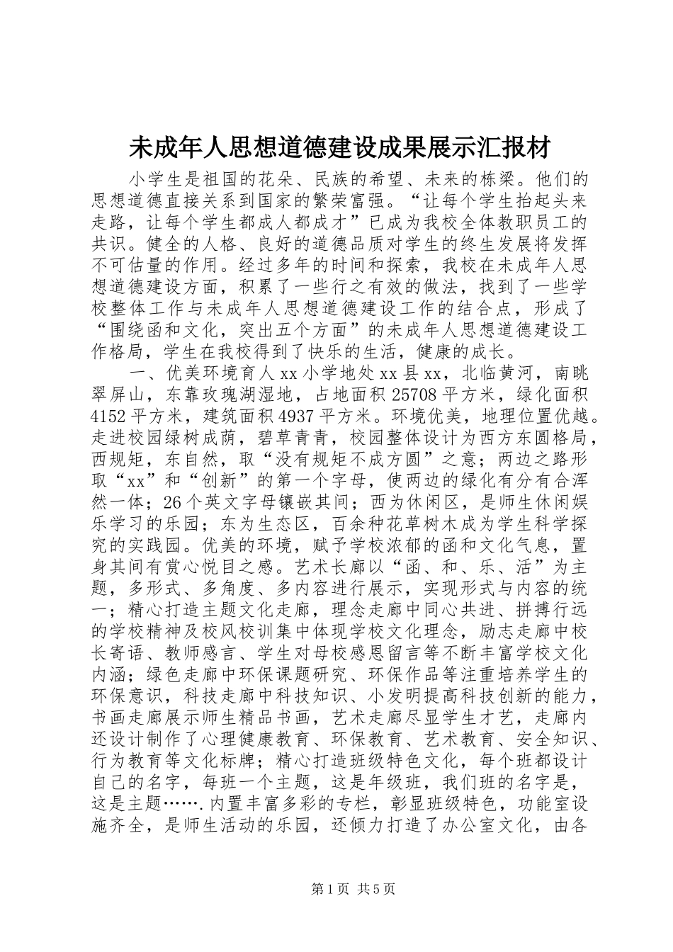 2024年未成年人思想道德建设成果展示汇报材_第1页