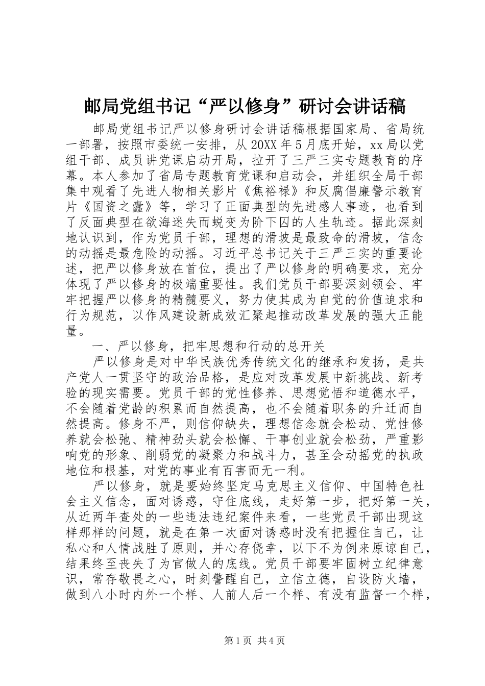 2024年邮局党组书记严以修身研讨会致辞稿_第1页