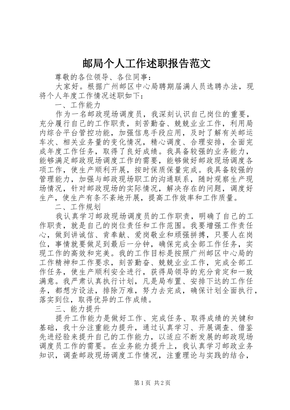 2024年邮局个人工作述职报告范文_第1页