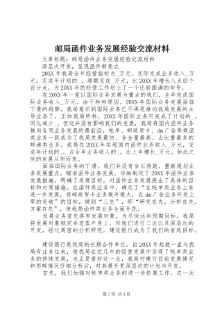 2024年邮局函件业务发展经验交流材料