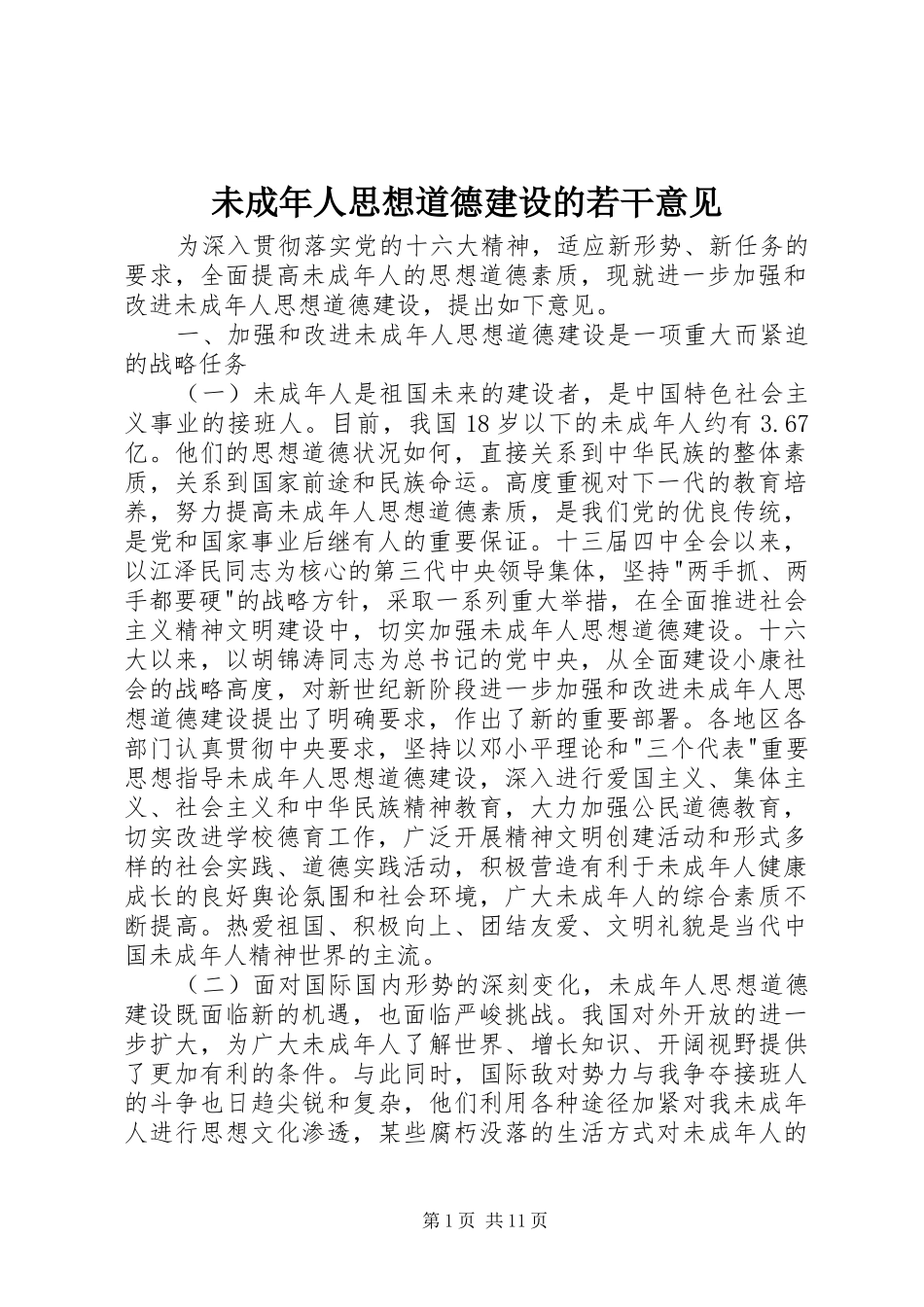 2024年未成年人思想道德建设的若干意见_第1页