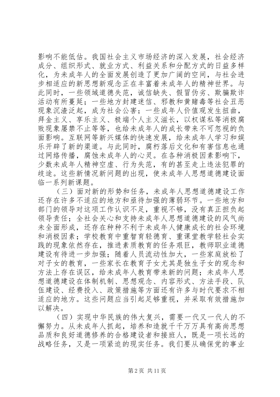 2024年未成年人思想道德建设的若干意见_第2页