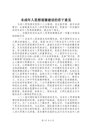 2024年未成年人思想道德建设的若干意见