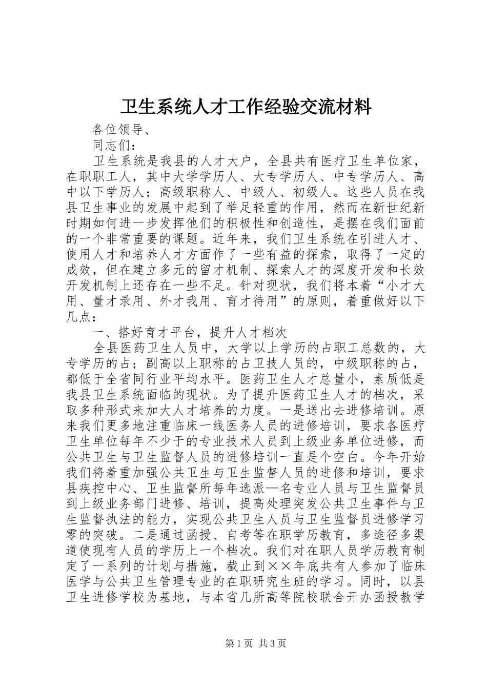 2024年卫生系统人才工作经验交流材料_第1页