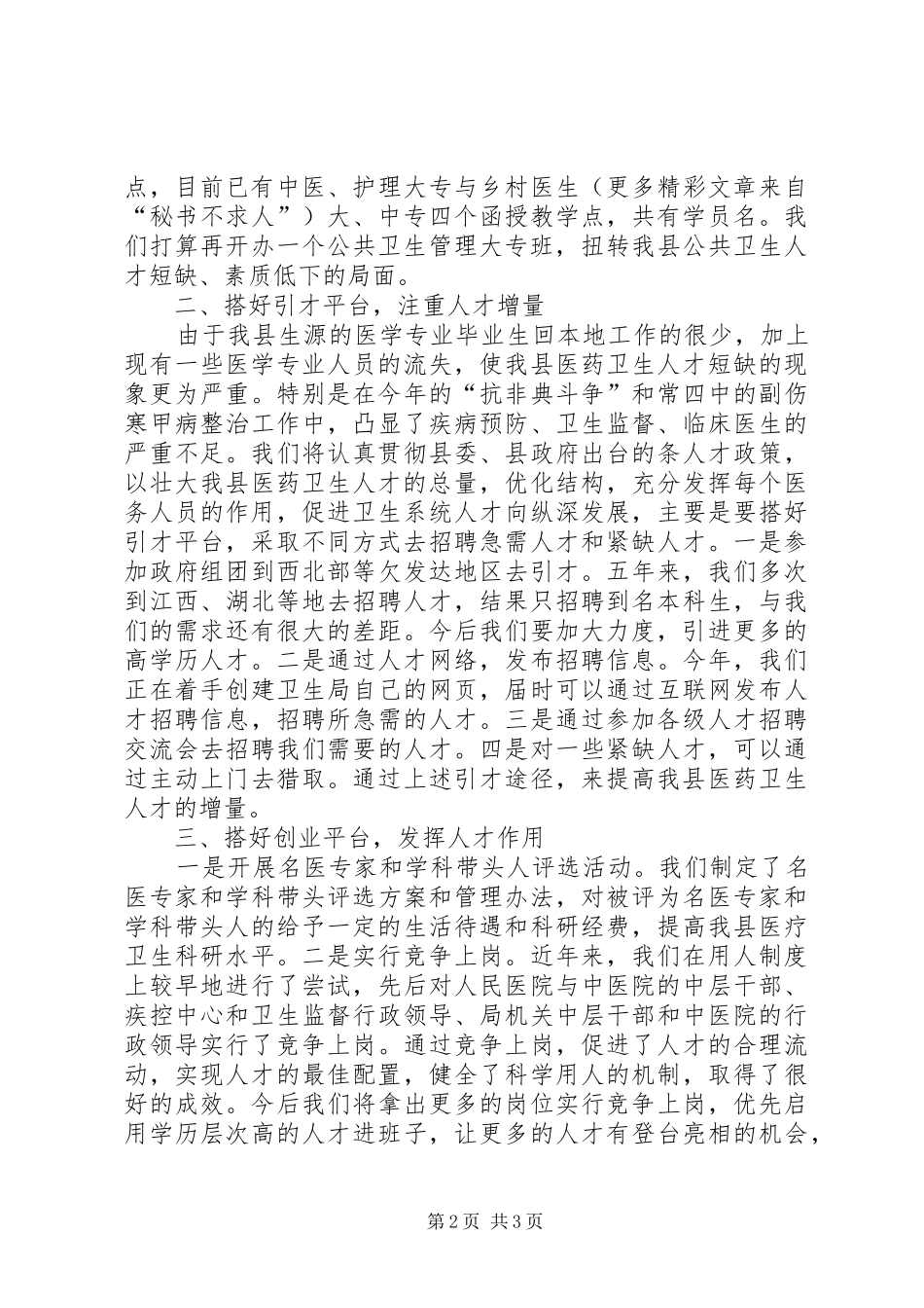 2024年卫生系统人才工作经验交流材料_第2页
