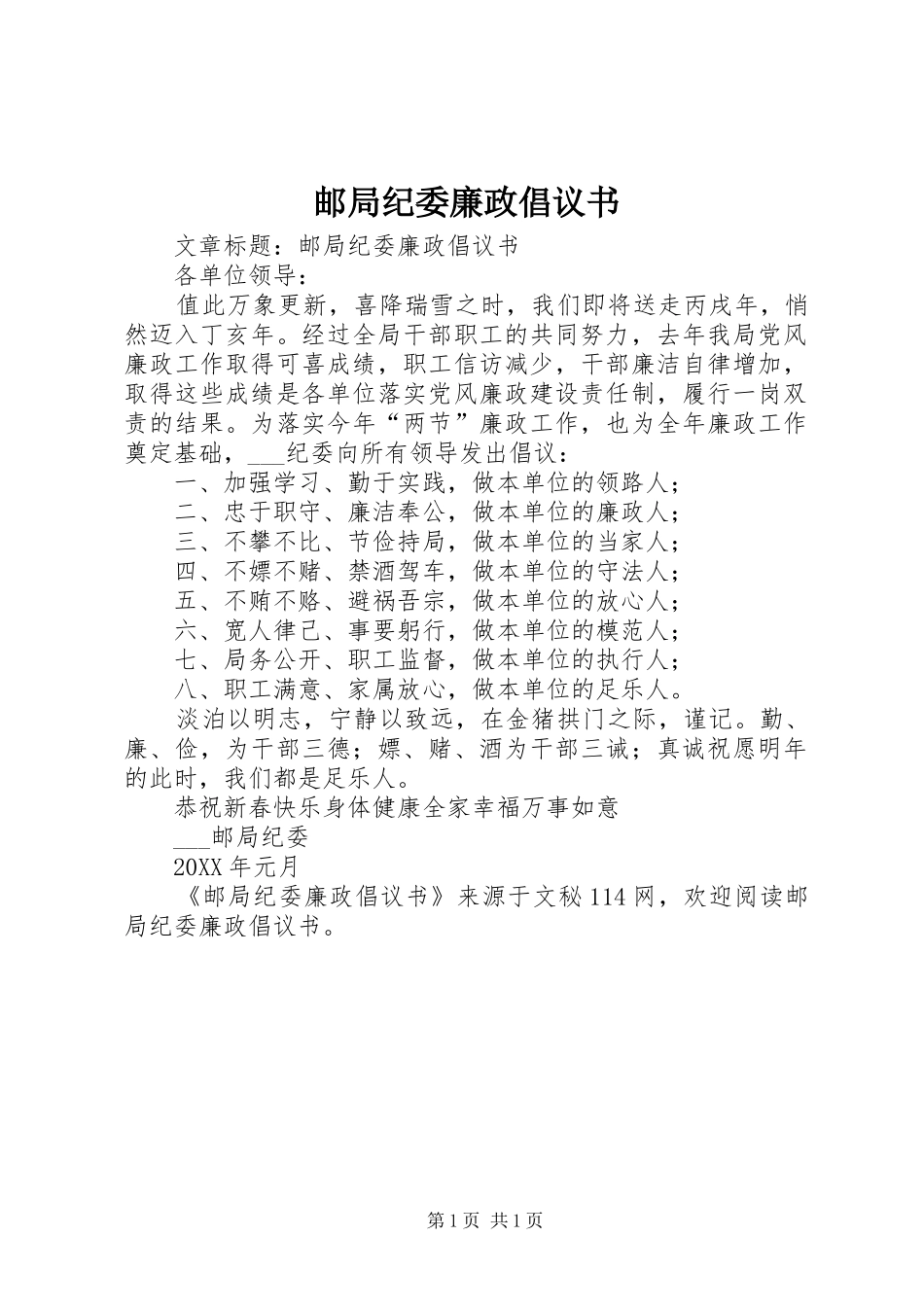 2024年邮局纪委廉政倡议书_第1页