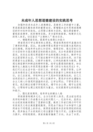 2024年未成年人思想道德建设的实践思考