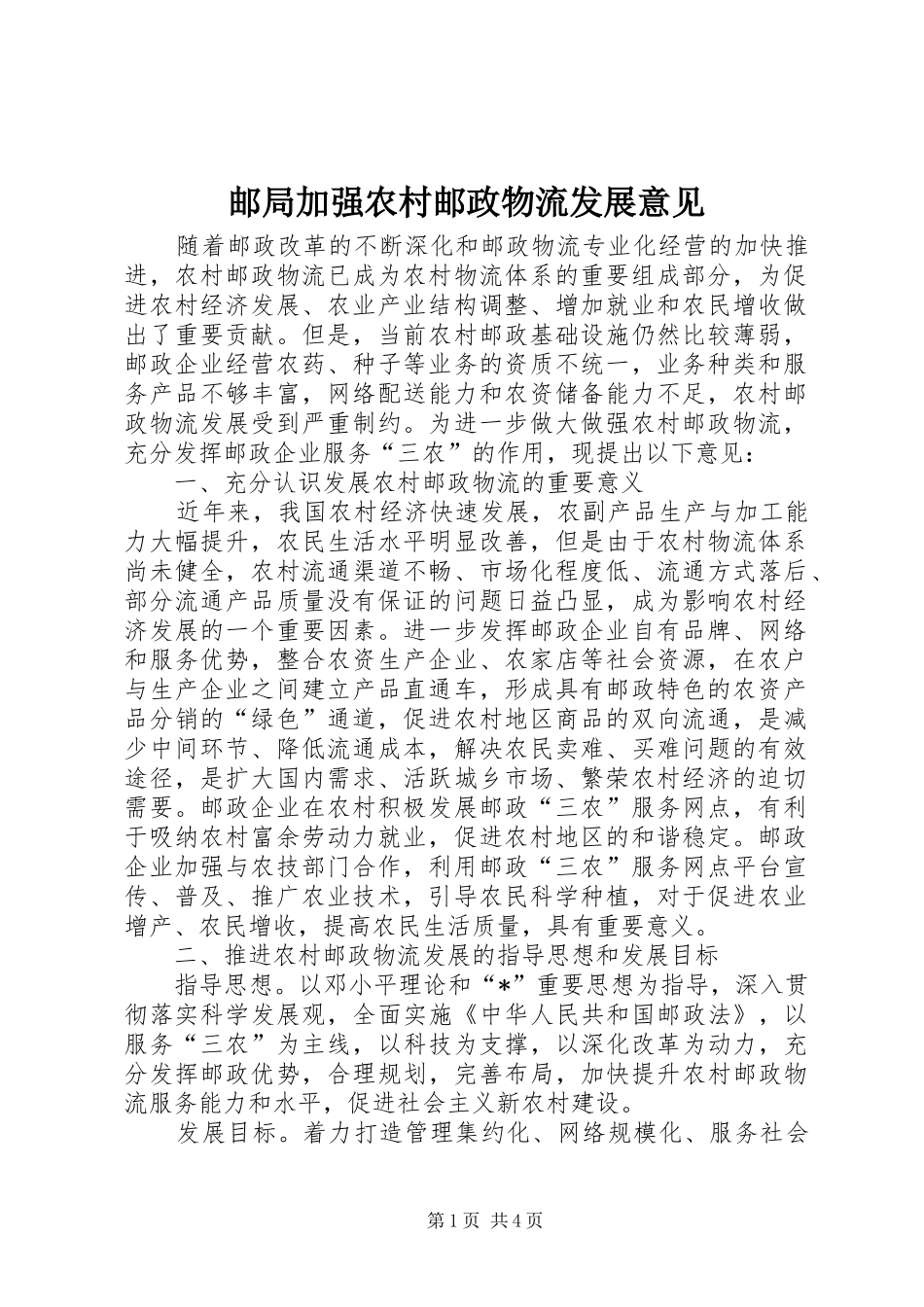 2024年邮局加强农村邮政物流发展意见_第1页