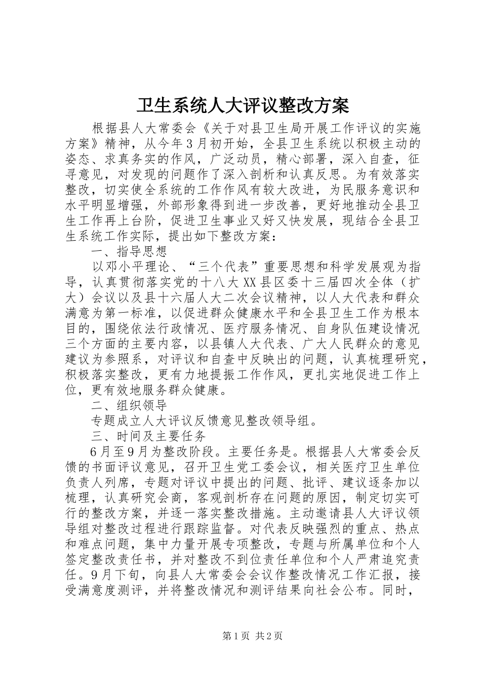 2024年卫生系统人大评议整改方案_第1页