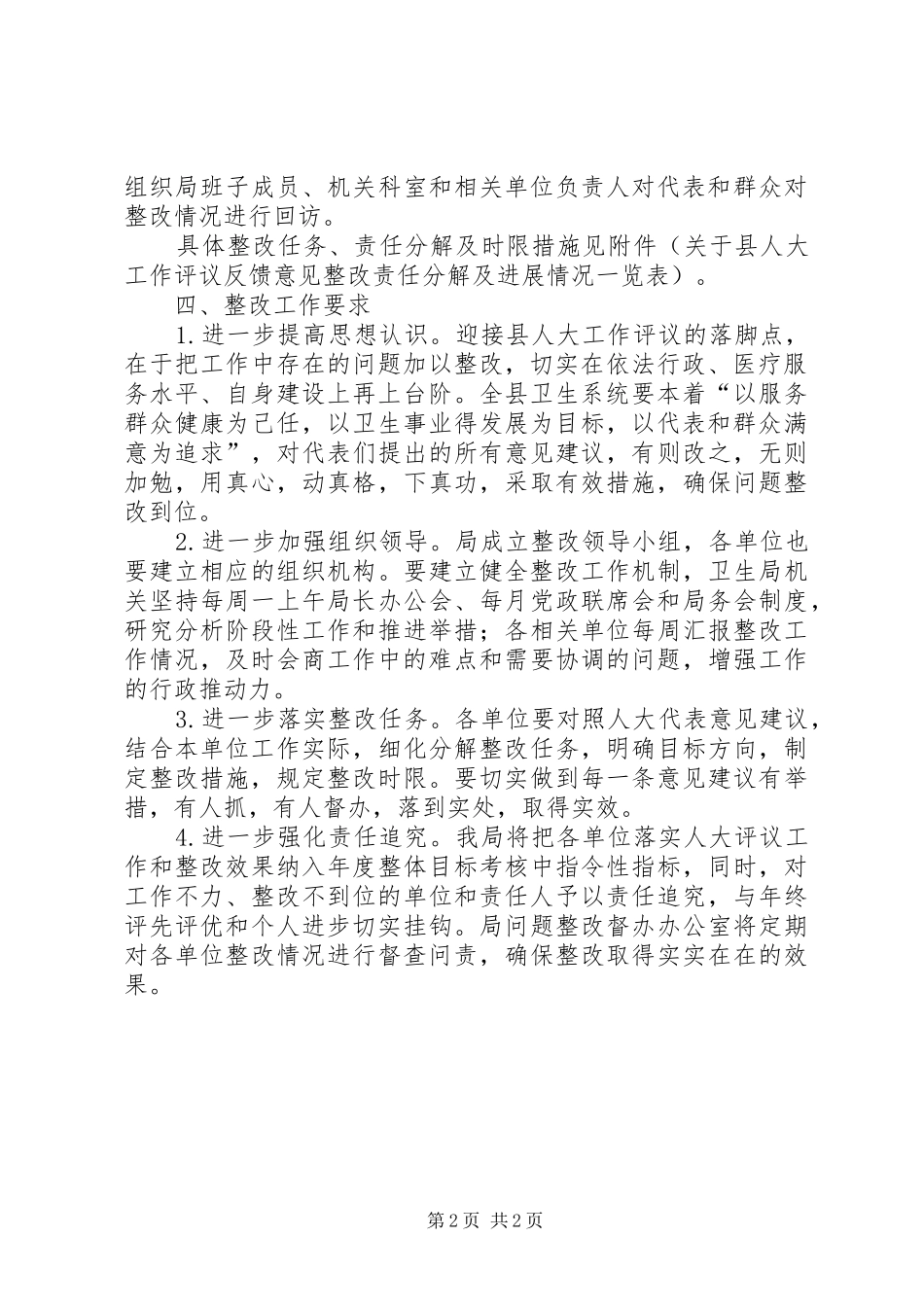 2024年卫生系统人大评议整改方案_第2页