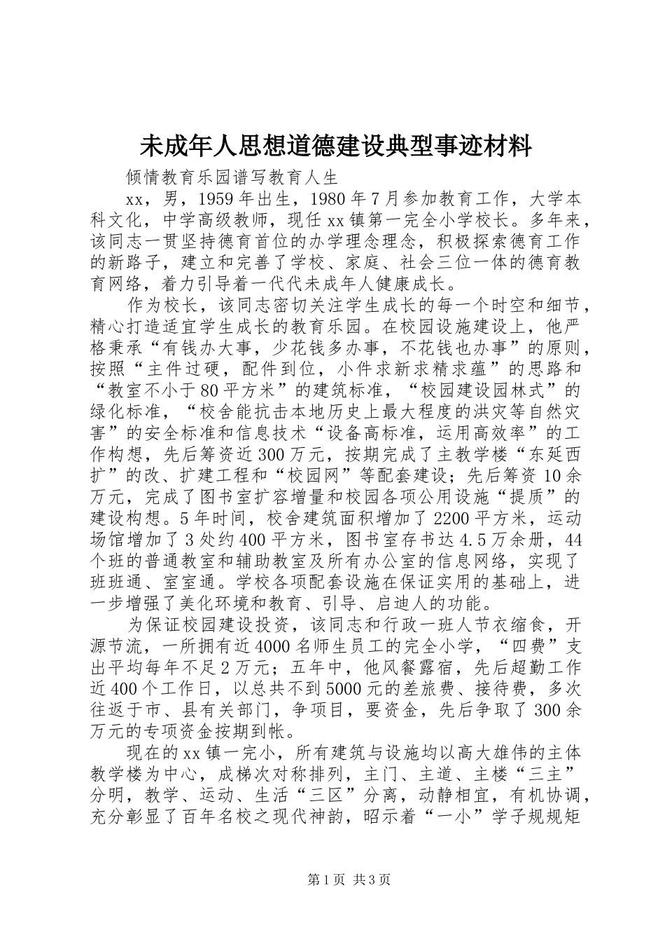 2024年未成年人思想道德建设典型事迹材料_第1页