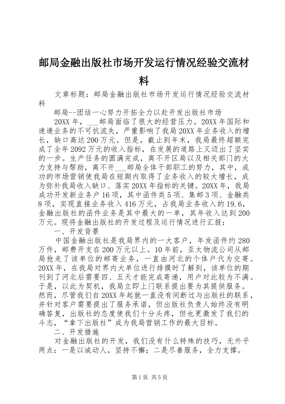 2024年邮局金融出版社市场开发运行情况经验交流材料_第1页