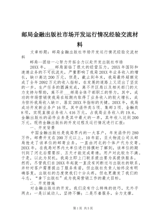 2024年邮局金融出版社市场开发运行情况经验交流材料