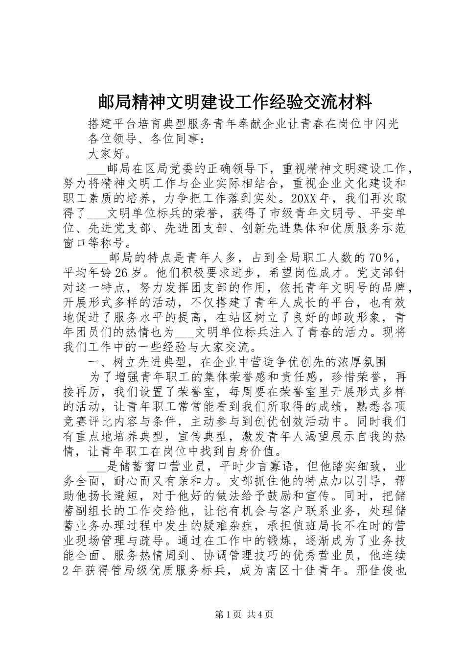 2024年邮局精神文明建设工作经验交流材料_第1页
