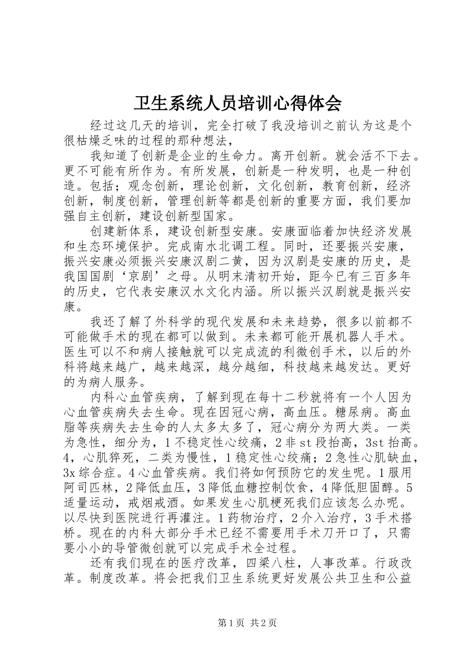 2024年卫生系统人员培训心得体会_第1页
