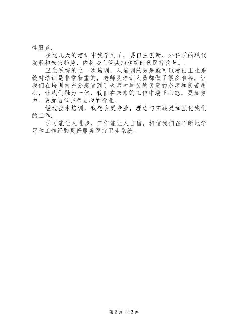 2024年卫生系统人员培训心得体会_第2页