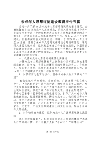 2024年未成年人思想道德建设调研报告五篇