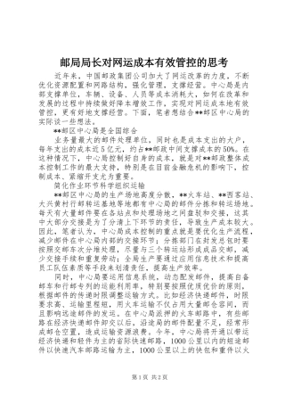 2024年邮局局长对网运成本有效管控的思考