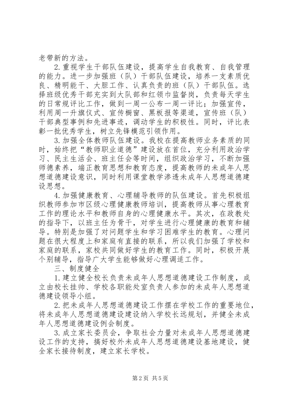 2024年未成年人思想道德建设调研材料_第2页