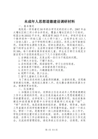 2024年未成年人思想道德建设调研材料