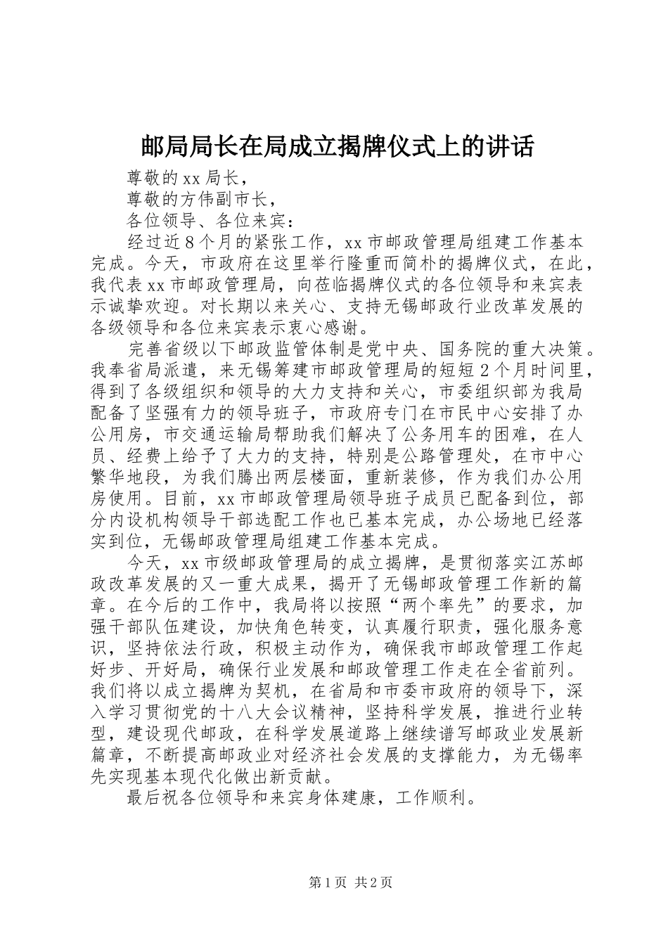 2024年邮局局长在局成立揭牌仪式上的致辞_第1页